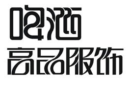 标志设计之字体设计欣赏(1) - idea设计网285.jpg
