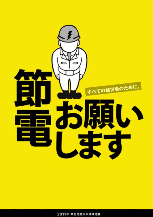 14张日本节电宣传海报欣赏 - 海报设计1094.jpg