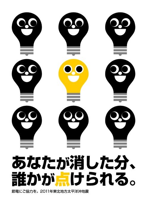14张日本节电宣传海报欣赏 - 海报设计1093.jpg