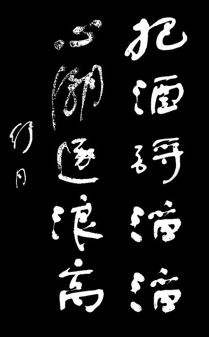 当代杰出书法艺术大师舒同 - 书法艺术3052.jpg